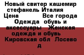 Новый свитер кашемир стефанель Италия XL › Цена ­ 5 000 - Все города Одежда, обувь и аксессуары » Женская одежда и обувь   . Кировская обл.,Лосево д.